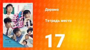 Тетрадь мести 1 сезон 17 серия