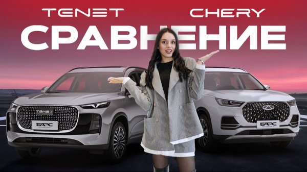 Chery Tiggo 8 Pro Max и TENET T8: в чем разница?