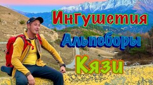 Ингушетия Альпсборы. Первая серия: Лагерь Кязи