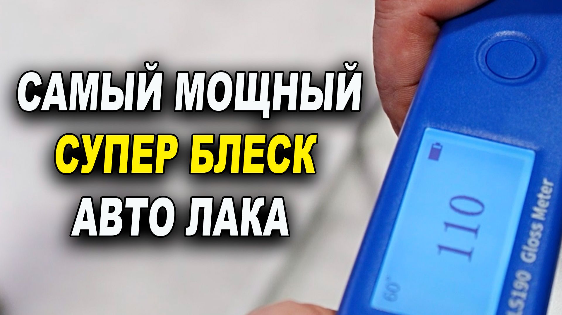 Самый МОЩНЫЙ блеск авто лака ОНБ смотреть онлайн