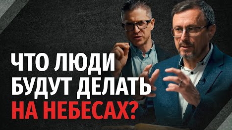 Что люди будут делать на небесах? | "Библия говорит" Алексей Коломийцев смотреть онлайн