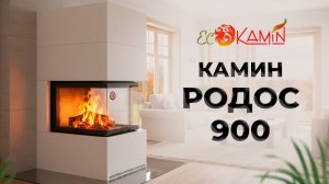 Видео-обзор на камин Родос 900