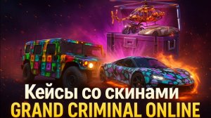 Результат конкурса на мега пропуск. Скины Grand criminal online