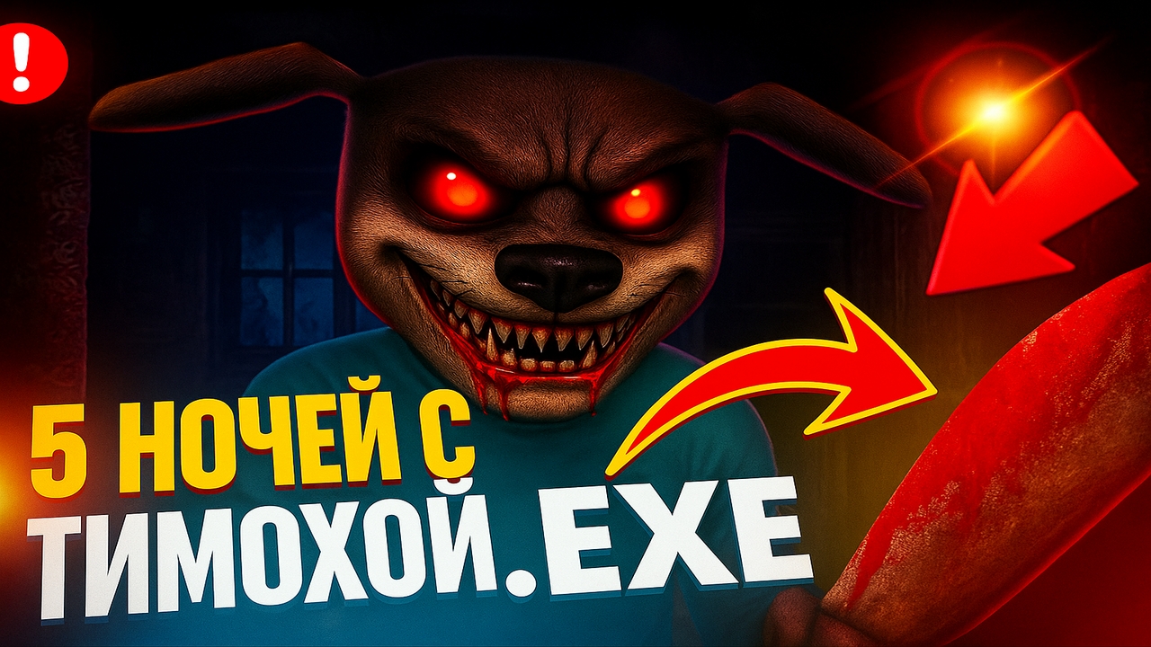 ⚡ФАН ИГРА ПРО ТИМОХУ ➣ 5 НОЧЕЙ С ТИМОХОЙ.EXE смотреть онлайн