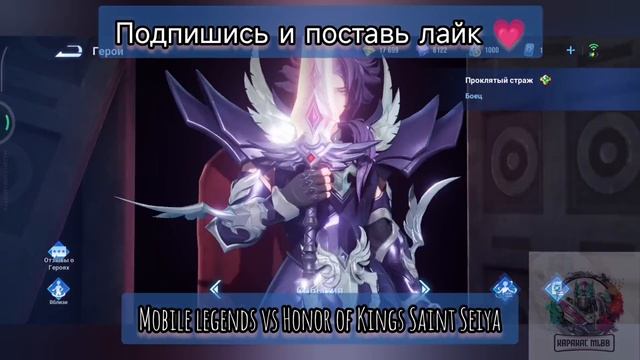 Mobile Legends And Honor Of Kings скины Saint Seiya #mobilelegends #mlbb #hok #honorofkings #moba
