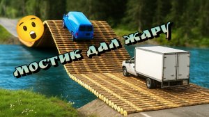 🔥Мост не так прост! Испытания в бимке🧨 BeamNG подборка угара🚨