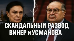 Винер и Усманов: правда о разводе, которую боялись озвучить публично! Грязная Правда!
