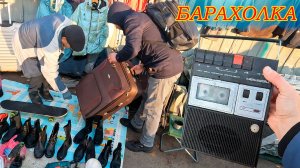 Находки повсюду - держи карман шире ... БАРАХОЛКА Санкт-Петербурга