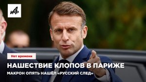 Нашествие клопов в Париже. Макрон опять нашёл «русский след»