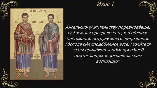 14 ноября. Акафист святым безсребреникам и чудотворцам Косме и Дамиану Асийским смотреть онлайн