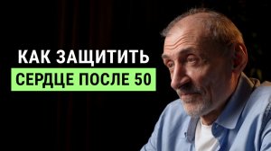 Три действия, которые защищают сердце после 50 | Андрей Левшинов
