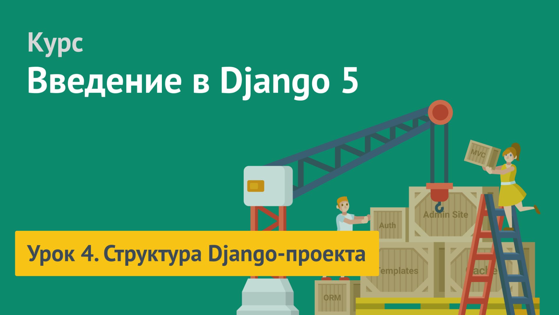 Курс по Django 5 / Урок 4. Структура Django проекта смотреть онлайн