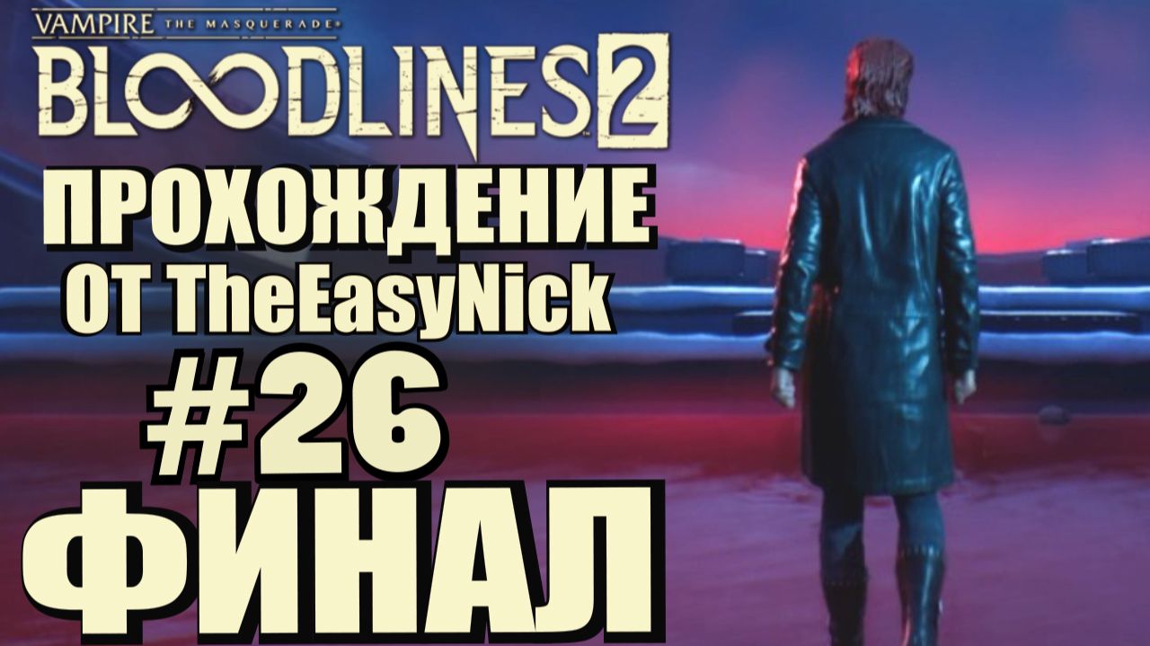 Vampire: The Masquerade: Bloodlines 2. Прохождение. #26. ФИНАЛ. смотреть онлайн