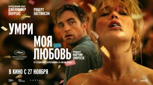 Умри, моя любовь 18+