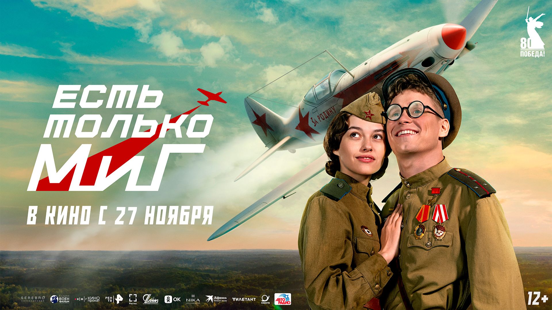 Есть только МиГ 12+ смотреть онлайн