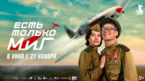 Есть только МиГ 12+