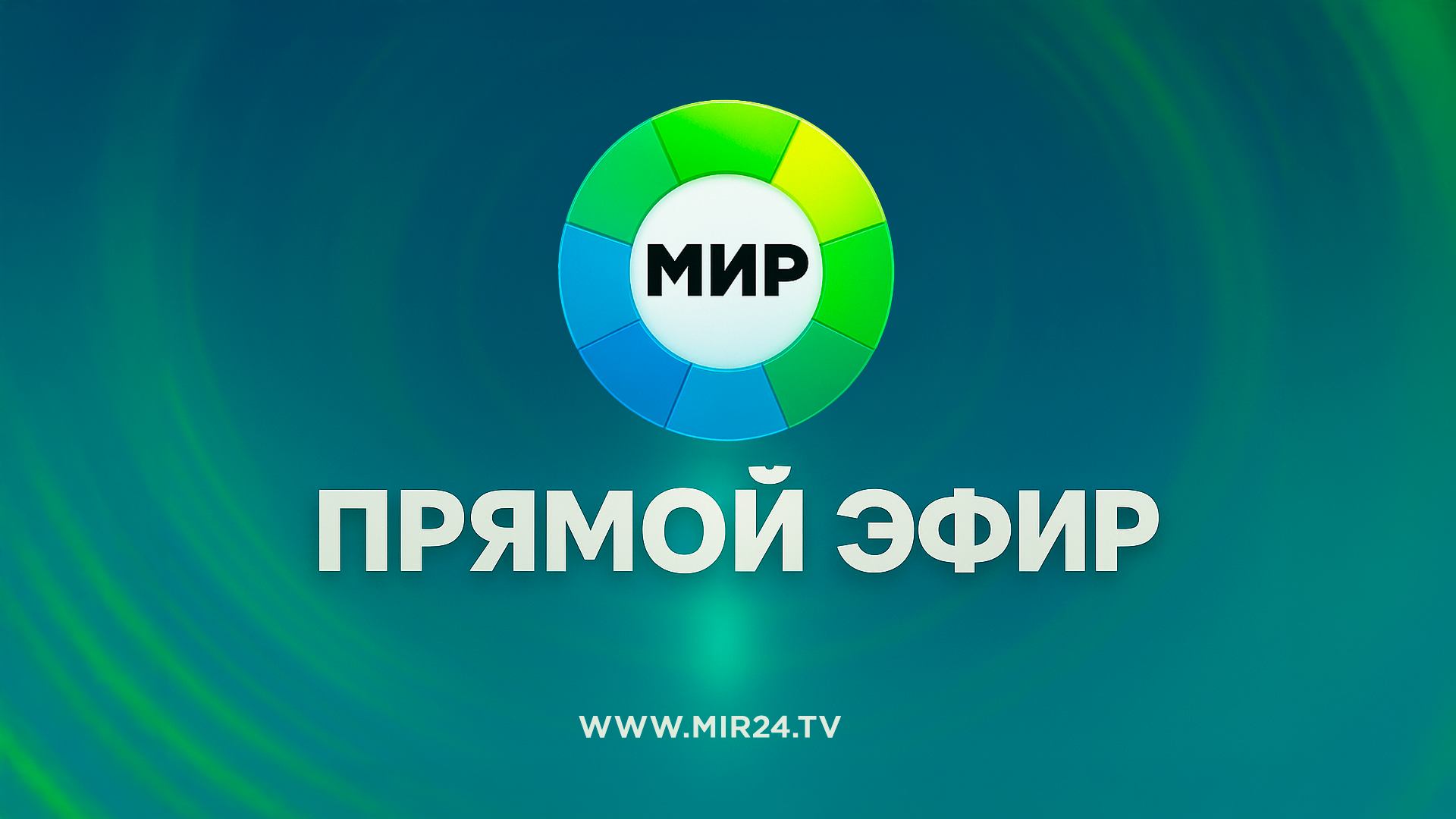 Прямой эфир МИР смотреть онлайн