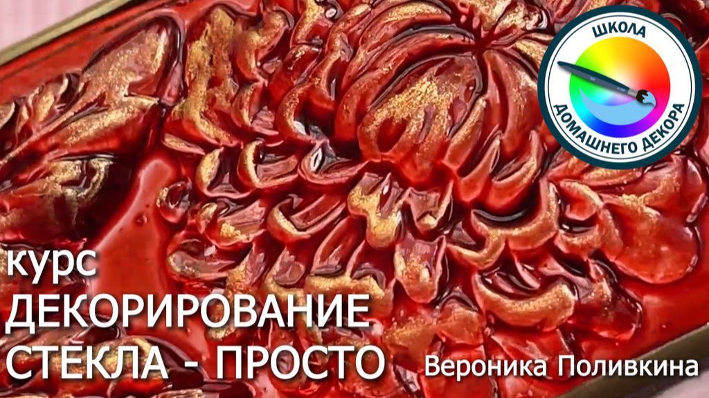курс ДЕКОРИРОВАНИЕ СТЕКЛА - ПРОСТО смотреть онлайн