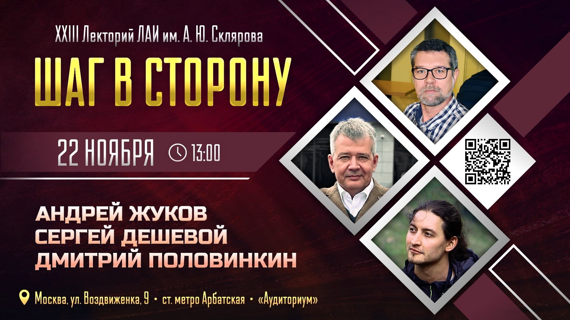 Приглашаем на XXIII Лекторий ЛАИ им. А. Склярова "Шаг в сторону" смотреть онлайн