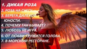 Золотые мелодии инструментальной музыки*Saxophone*ДИКАЯ РОЗА