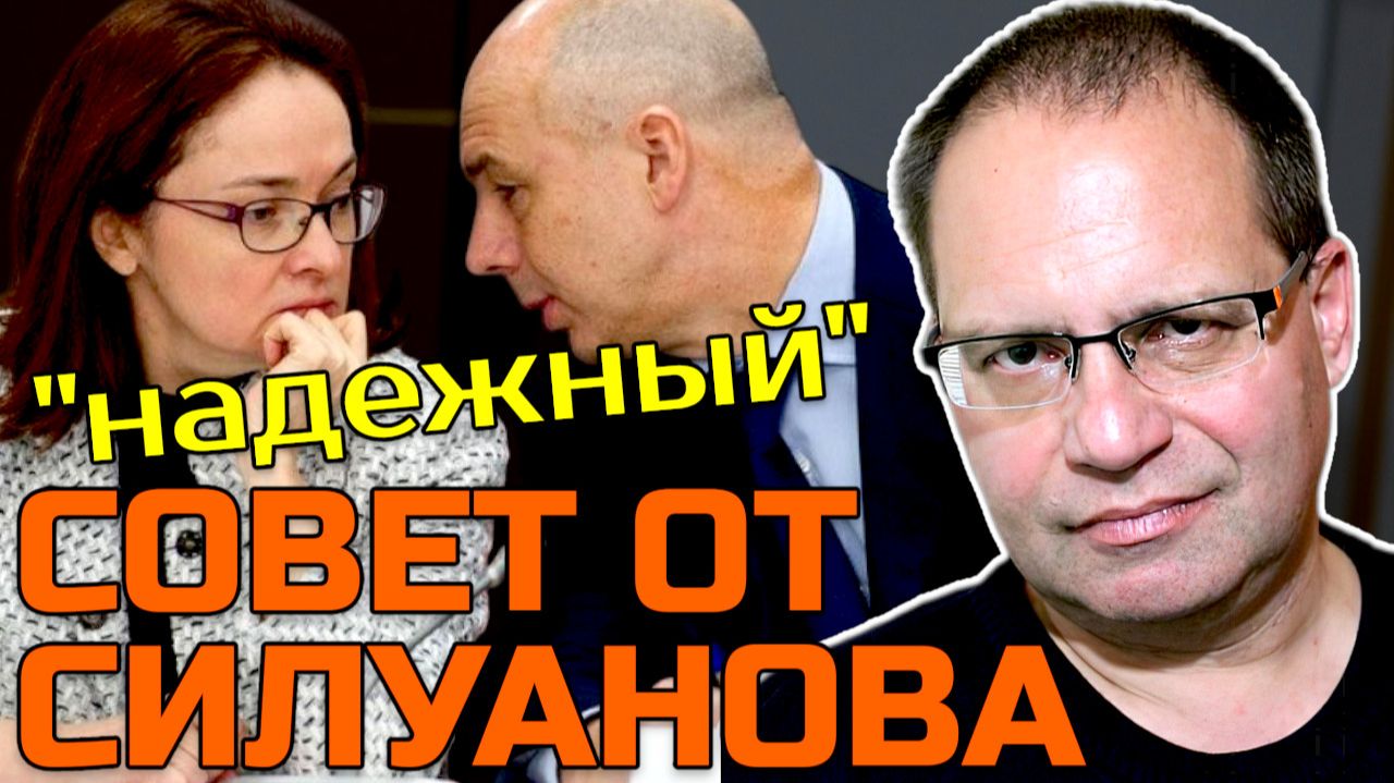 К чему готовит нас Силуанов? | Владимир СОЛОВЕЙЧИК смотреть онлайн