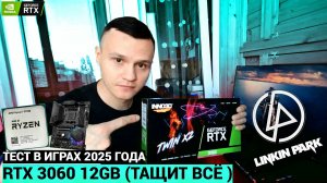 ЧТО МОЖЕТ RTX 3060 12GB В 2025 ГОДУ? 🔥| В ПАРЕ С RYZEN 7 5700G