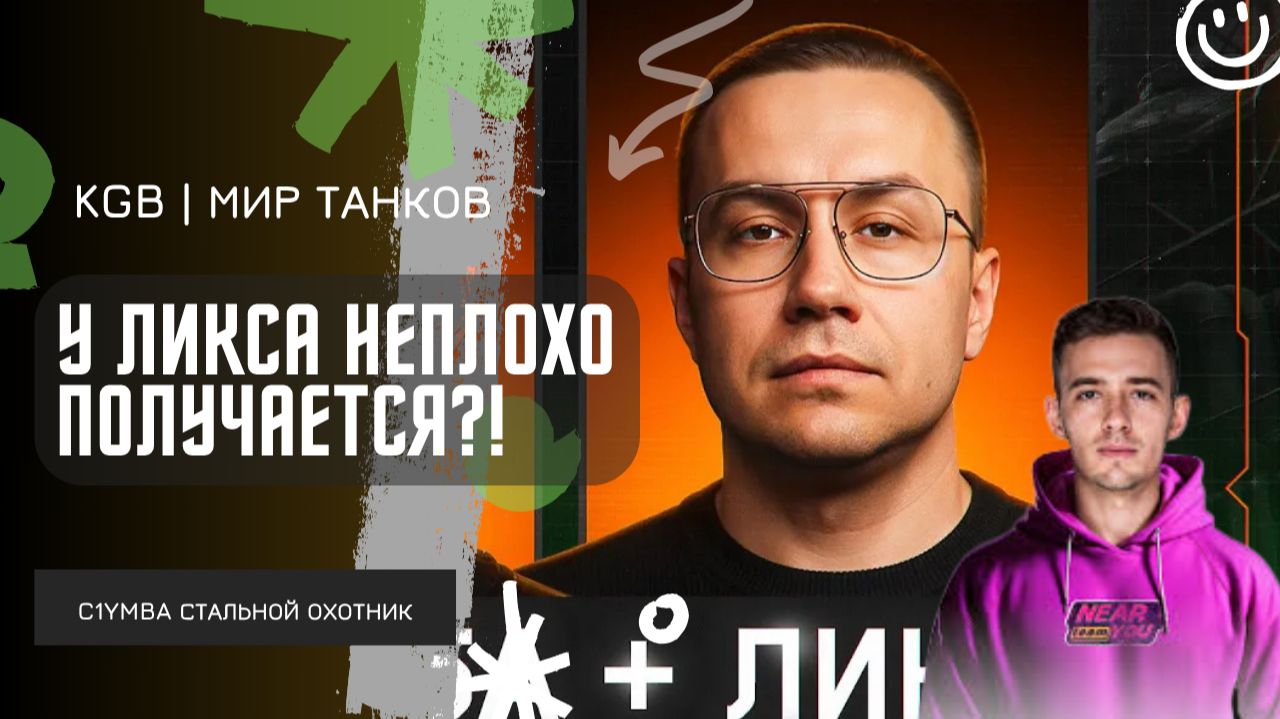 C1yMba ● У ЛИКСА ОТЛИЧНО ПОЛУЧАЕТСЯ! ● Dmitry_Lixxx В Стальном Охотнике! Первая Тренировка! смотреть онлайн