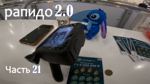 Моментальные лотереи ( Рапидо 2.0 ) Часть 21