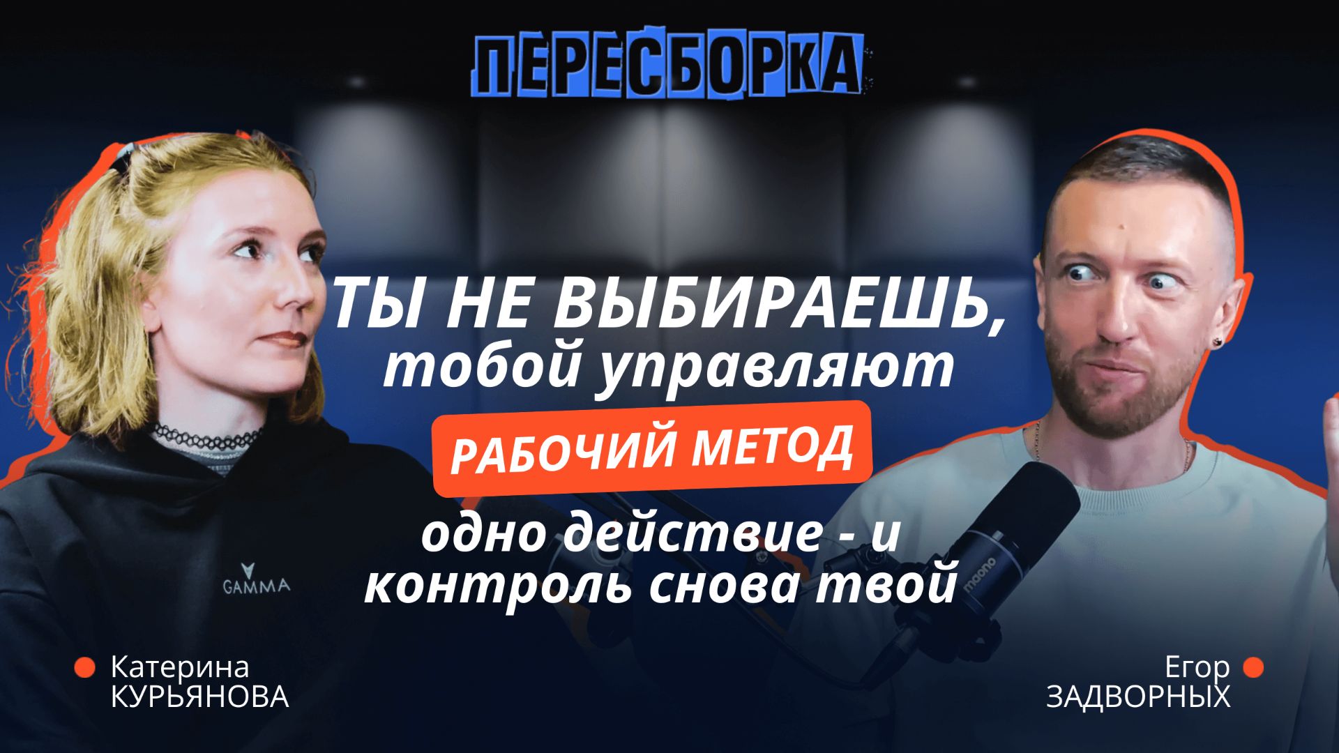 МЫ ЖИВЁМ НА АВТОПИЛОТЕ. Как вернуть свободу выбора? Про вину, манипуляции и единение #ПЕРЕСБОРКА III смотреть онлайн