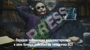 Порядок публикации медиаматериалов в зоне боевых действий по методичке ВСУ