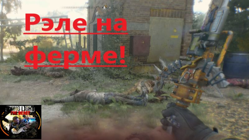 Dying Light The Beast_2025.11.20. Рэле на ферме! смотреть онлайн