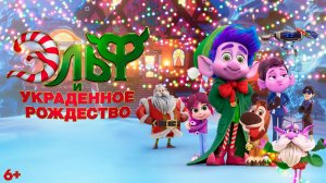 Эльф и украденное Рождество 6+