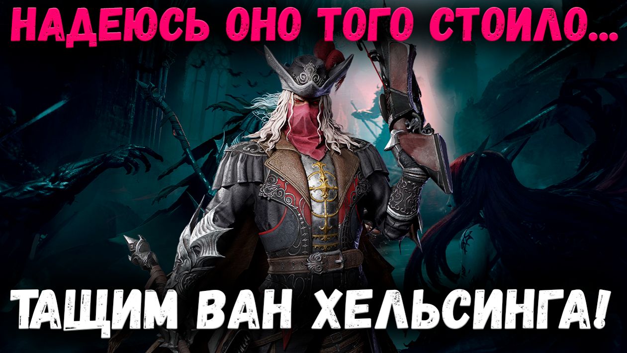 Тратим Все Ресы - На Призыв Ван Хельсинга! | Watcher of Realms смотреть онлайн