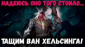 Тратим Все Ресы - На Призыв Ван Хельсинга! | Watcher of Realms