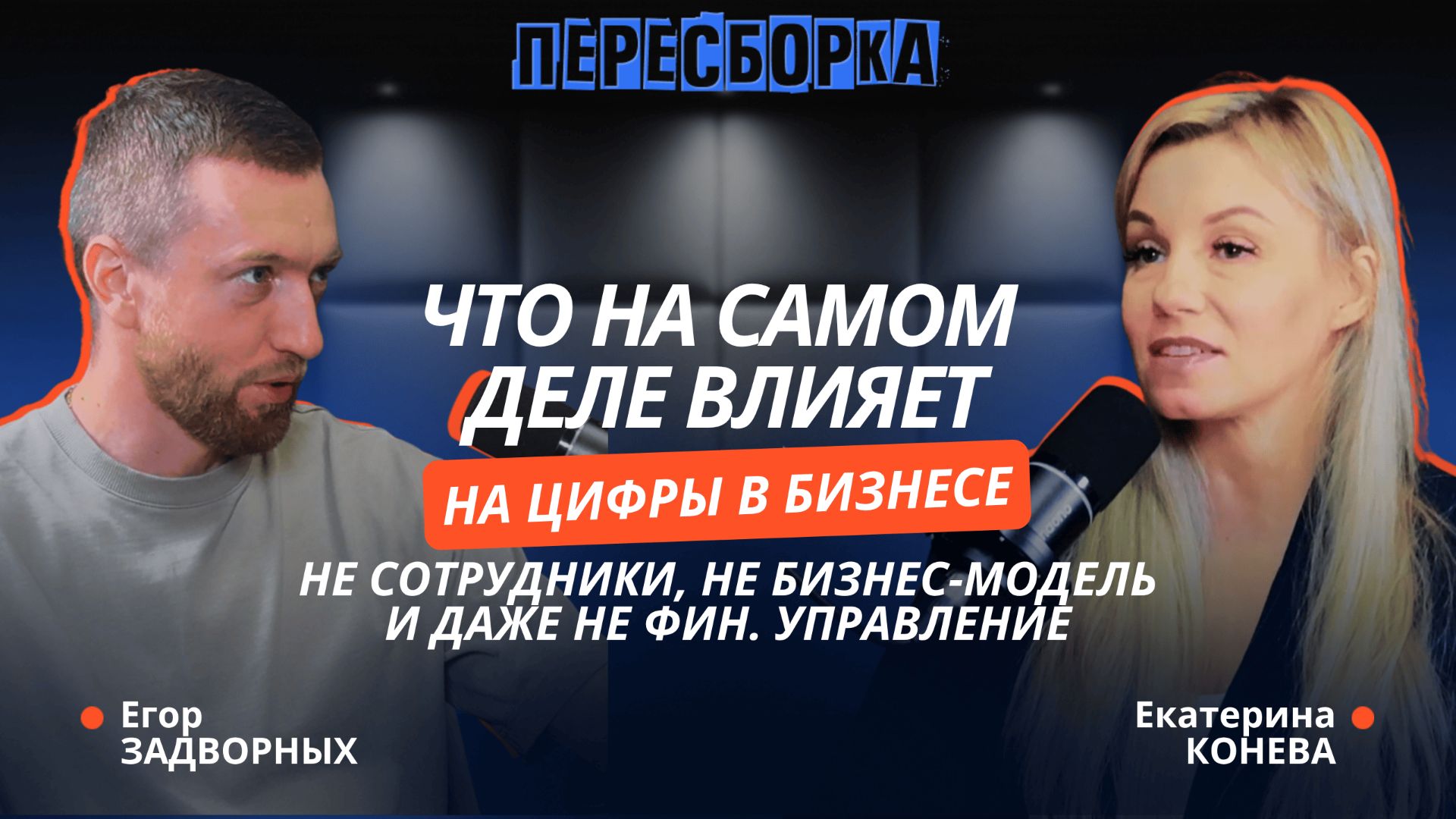 Почему советы убивают рост и где выстреливают бизнесы смотреть онлайн