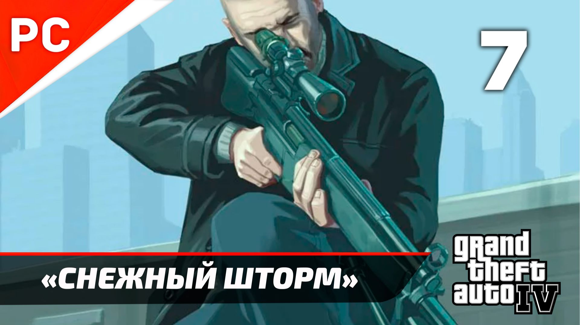 Прохождение Grand Theft Auto IV Без Комментариев — Часть 7: «Снежный шторм» смотреть онлайн
