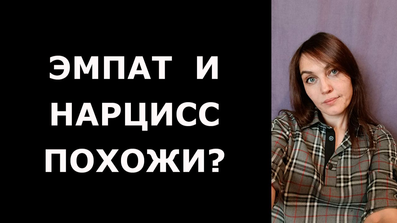 Чем похожи ЭМПАТ и НАРЦИСС. И в чем принципиальная разница? смотреть онлайн