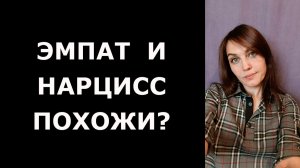 Чем похожи ЭМПАТ и НАРЦИСС. И в чем принципиальная разница?