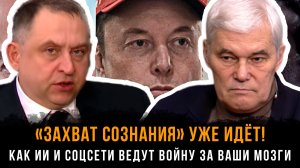 «ЗАХВАТ СОЗНАНИЯ» УЖЕ ИДЁТ! Как ИИ и соцсети ведут войну за ваши мозги | Константин Сивков