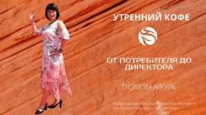 ОТ ПОТРЕБИТЕЛЯ до ДИРЕКТОРА | ТУСУПОВА АЙГУЛЬ