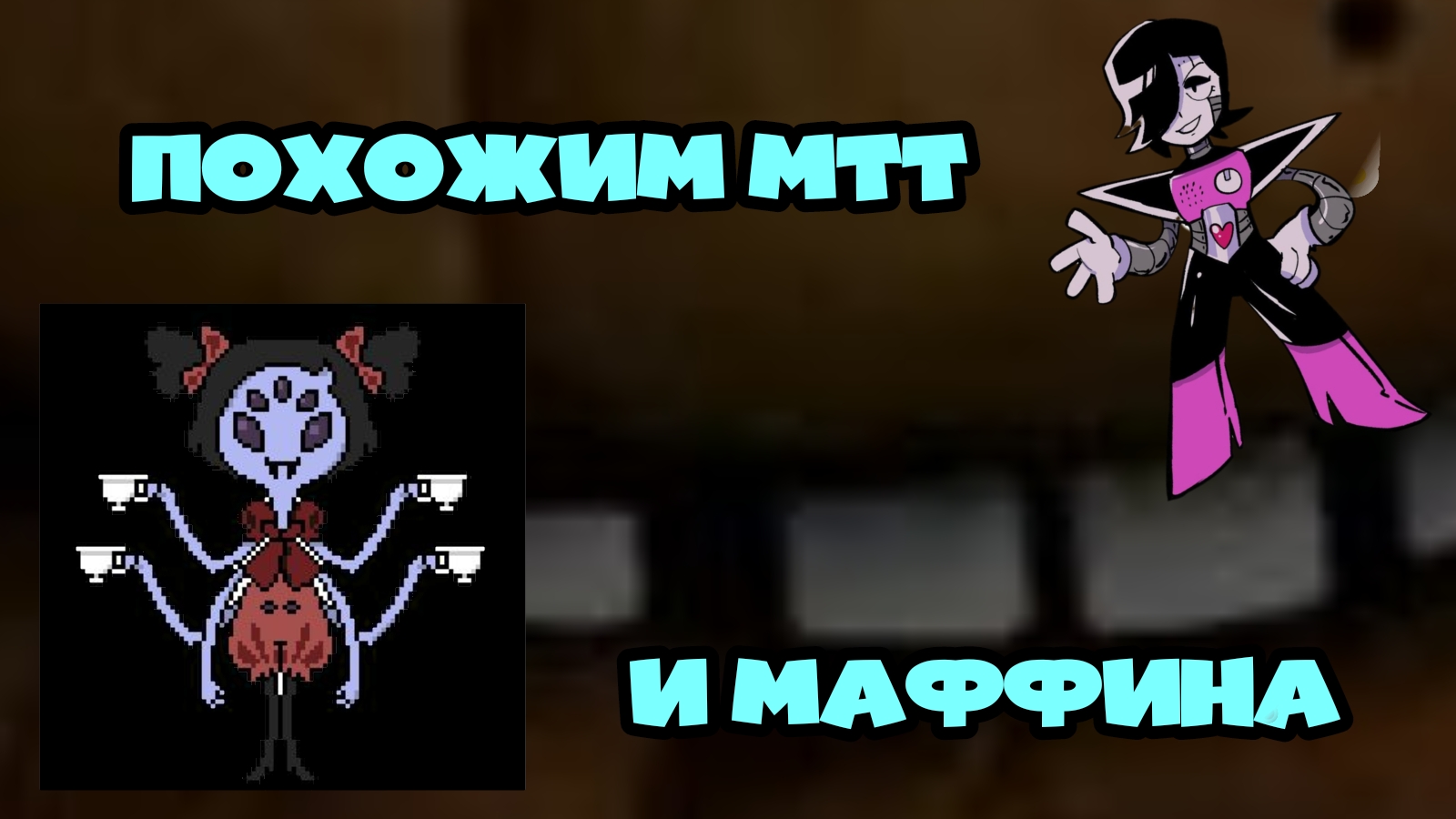 Проходим маффина и метаттона в игре андертейл.