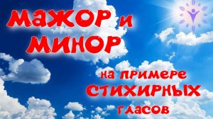МАЖОР и МИНОР на примере СТИХИРНЫХ гласов