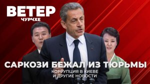 Выпуск новостей 14 11 25 | Саркози бежал из тюрьмы