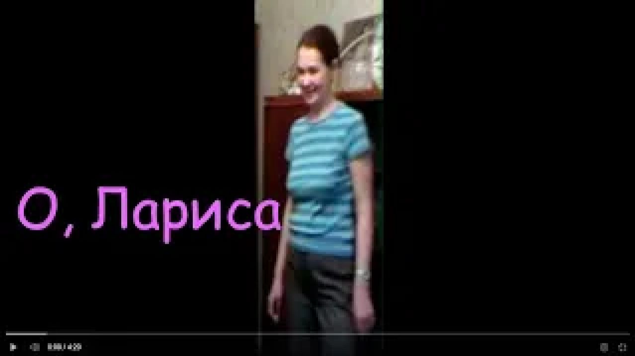 О, Лариса смотреть онлайн