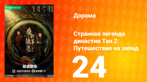 Странная легенда династии Тан 2 сезон 24 серия