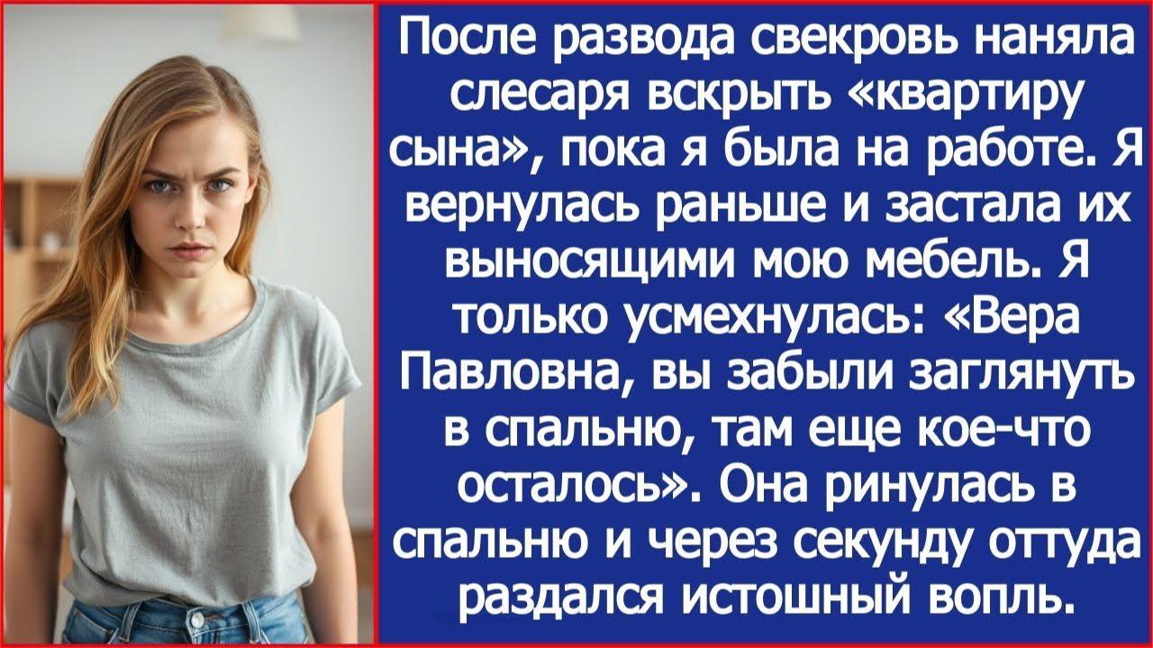 После развода свекровь наняла слесаря вскрыть «квартиру сына», пока я была на работе. смотреть онлайн