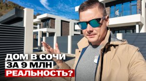 СВОЙ ДОМ в Сочи за 9 миллионов рублей? Это реальность!