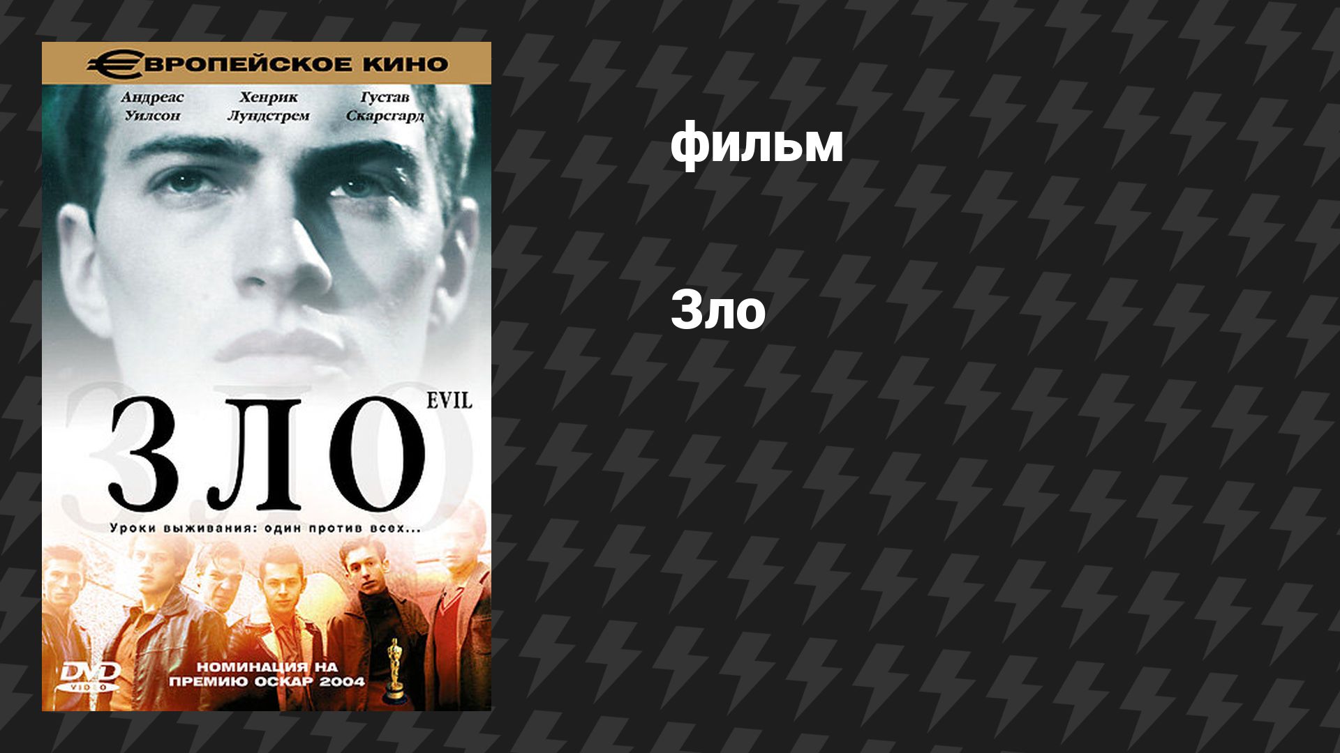 Зло (фильм, 2003) смотреть онлайн