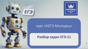 ЕГЭ по информатике. Задание №11.
