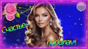 СЧАСТЬЕ  ПОПОЛАМ !    КРАСИВАЯ  ИСТОРИЯ  ЛЮБВИ !